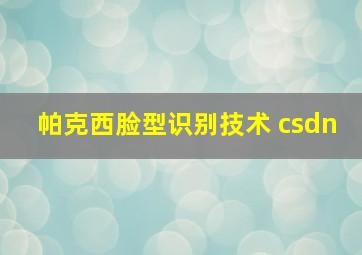 帕克西脸型识别技术 csdn